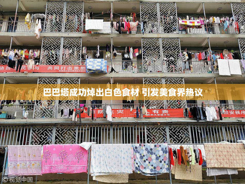 巴巴塔成功焯出白色食材 引发美食界热议