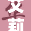 艾莉同学的二重奏：音乐与友情的完美交汇