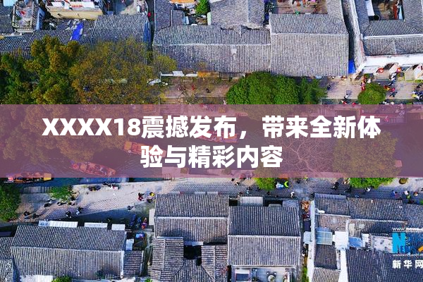 XXXX18震撼发布，带来全新体验与精彩内容