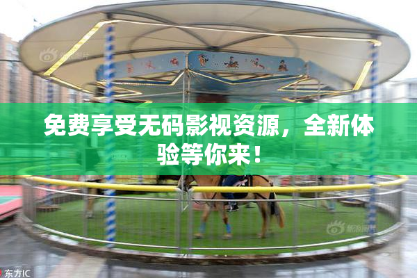 免费享受无码影视资源，全新体验等你来！