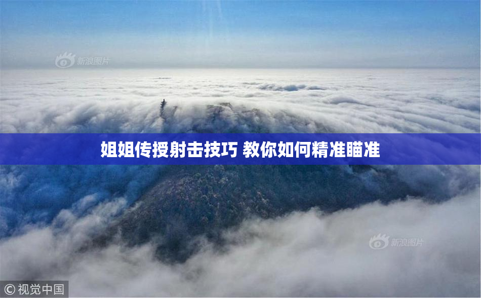姐姐传授射击技巧 教你如何精准瞄准