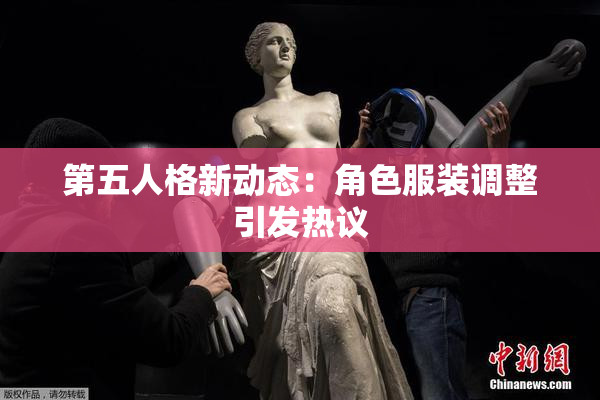 第五人格新动态：角色服装调整引发热议