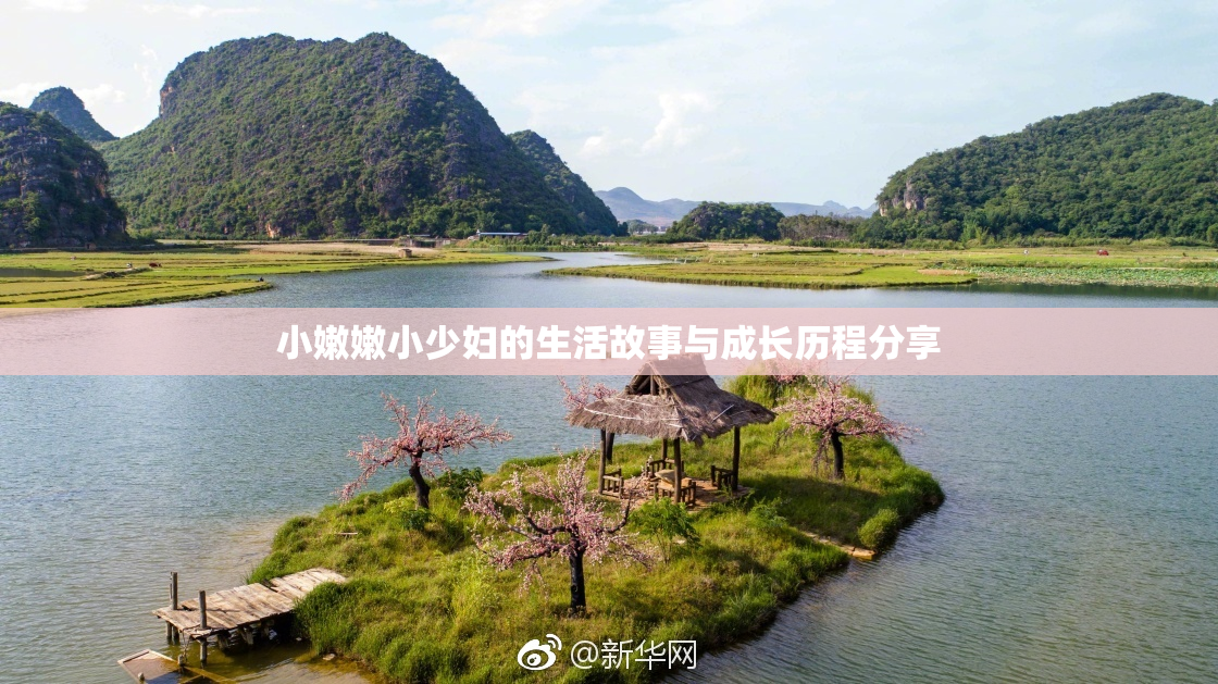 小嫩嫩小少妇的生活故事与成长历程分享