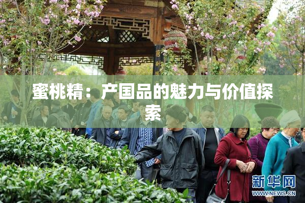 蜜桃精：产国品的魅力与价值探索