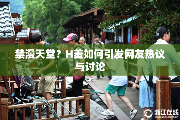 禁漫天堂？H羞如何引发网友热议与讨论