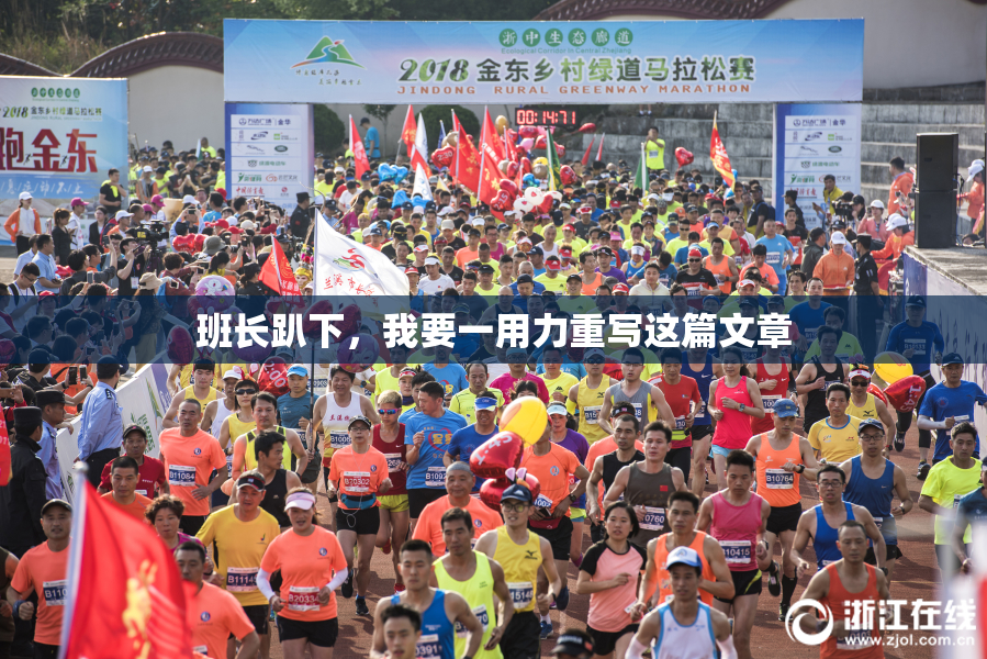 班长趴下，我要一用力重写这篇文章