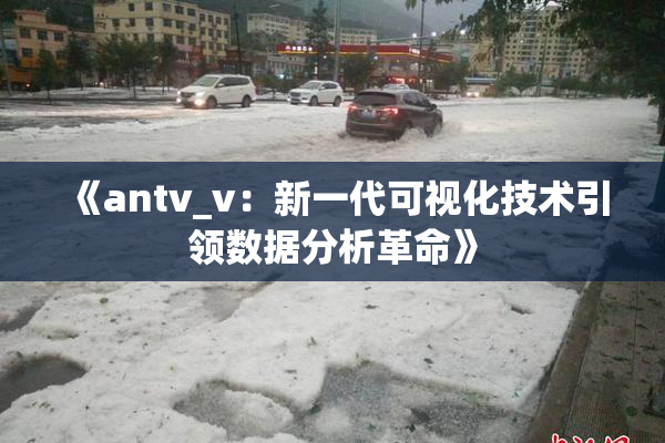 《antv_v：新一代可视化技术引领数据分析革命》