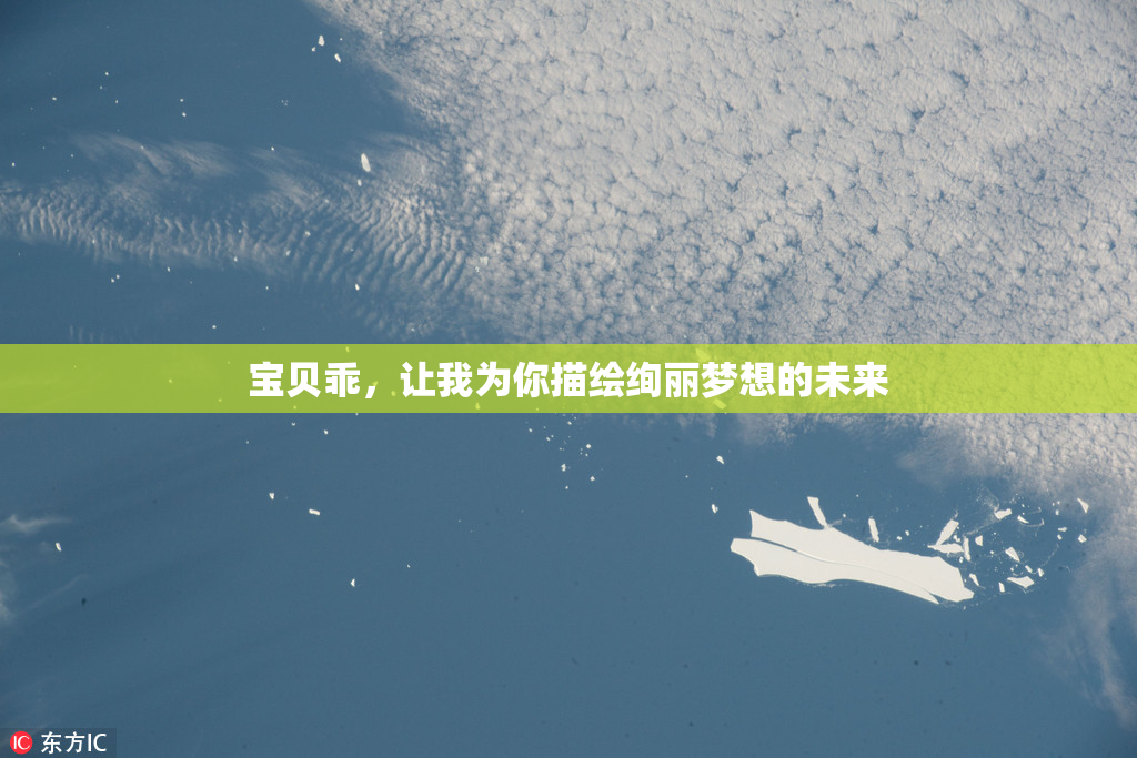 宝贝乖，让我为你描绘绚丽梦想的未来
