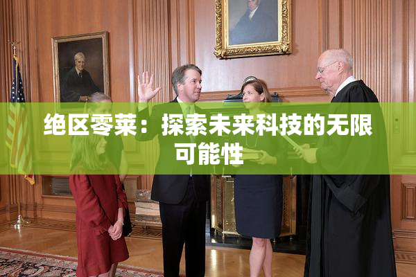 绝区零莱：探索未来科技的无限可能性