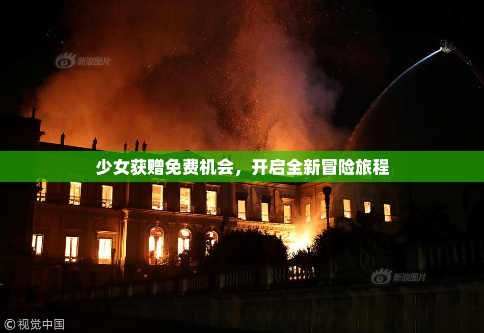 少女获赠免费机会，开启全新冒险旅程