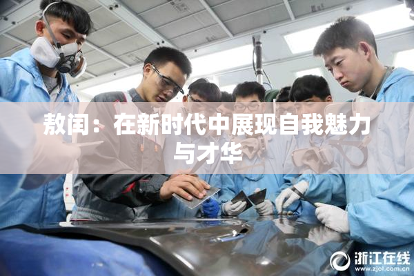 敖闰：在新时代中展现自我魅力与才华