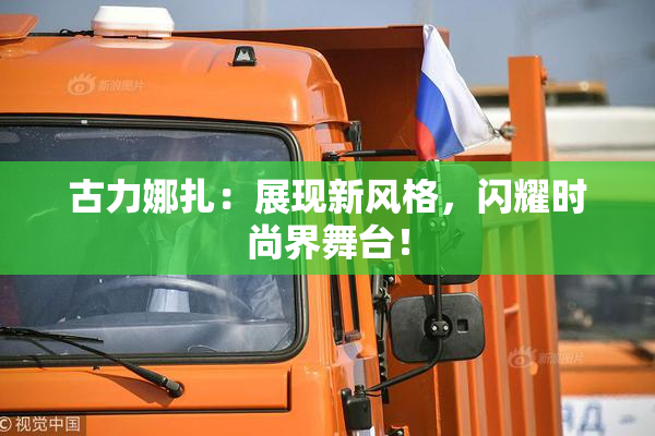 古力娜扎：展现新风格，闪耀时尚界舞台！