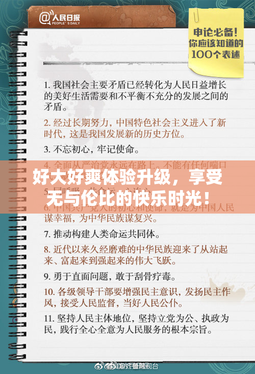 好大好爽体验升级，享受无与伦比的快乐时光！