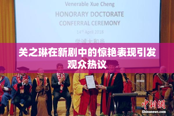 关之琳在新剧中的惊艳表现引发观众热议