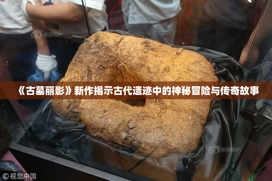 《古墓丽影》新作揭示古代遗迹中的神秘冒险与传奇故事