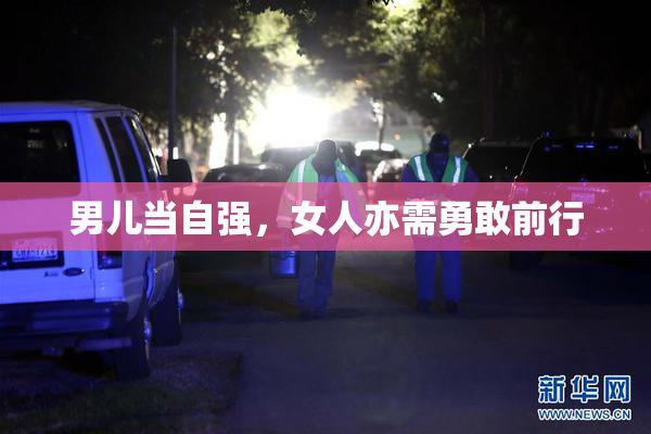 男儿当自强，女人亦需勇敢前行