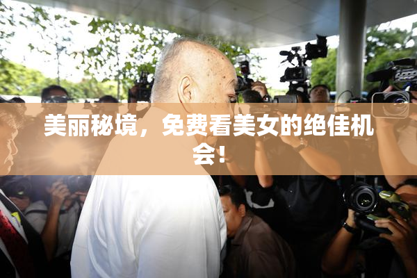 美丽秘境，免费看美女的绝佳机会！