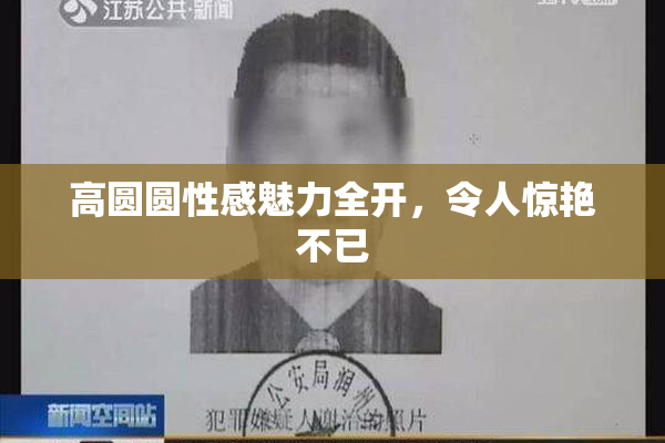 高圆圆性感魅力全开，令人惊艳不已