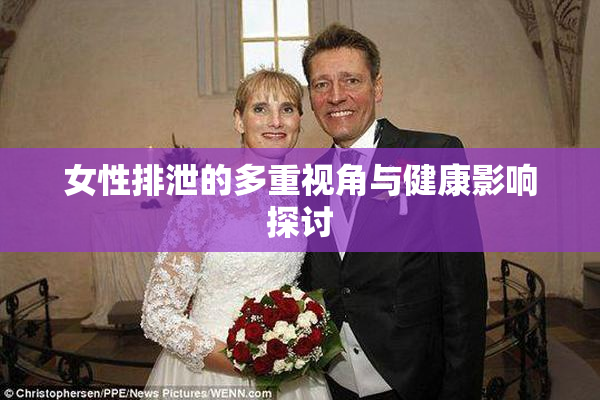 女性排泄的多重视角与健康影响探讨