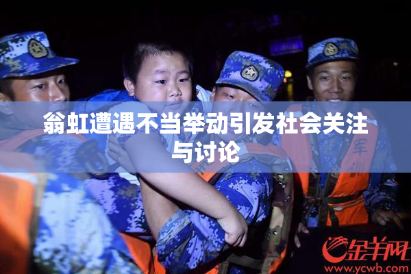 翁虹遭遇不当举动引发社会关注与讨论