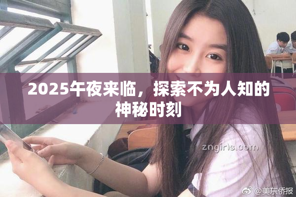 2025午夜来临，探索不为人知的神秘时刻