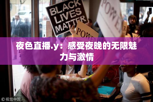 夜色直播.y：感受夜晚的无限魅力与激情