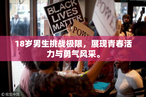 18岁男生挑战极限，展现青春活力与勇气风采。
