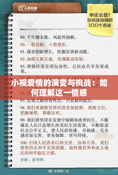 小视爱情的演变与挑战：如何理解这一情感