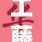 工藤有希子H揭秘：走进她的多彩人生与职业道路