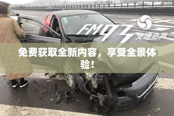 免费获取全新内容，享受全景体验！