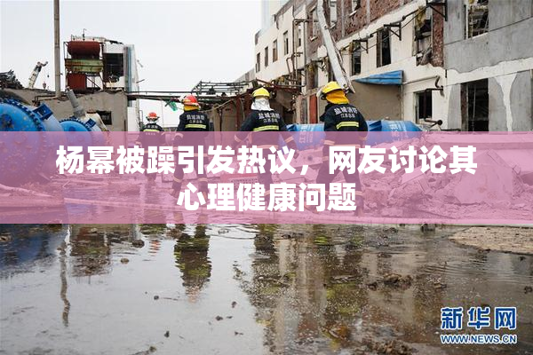 杨幂被躁引发热议，网友讨论其心理健康问题