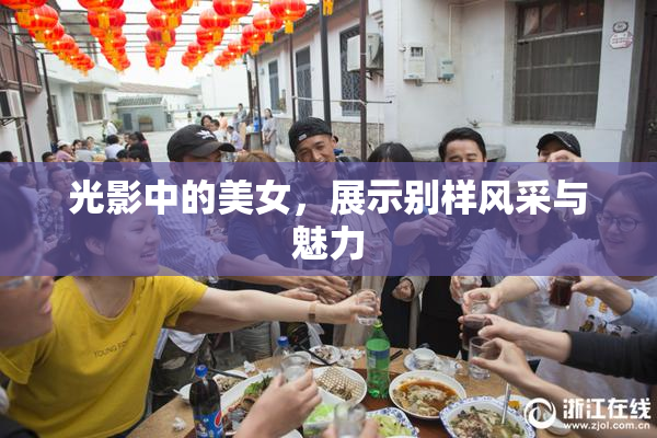光影中的美女，展示别样风采与魅力