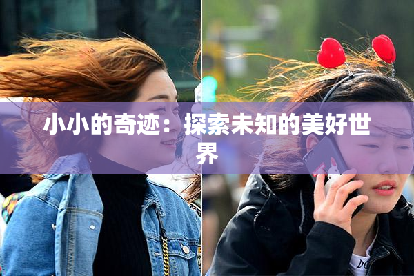 小小的奇迹：探索未知的美好世界