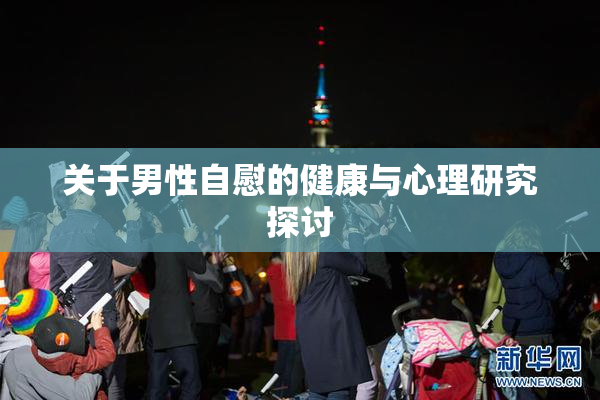 关于男性自慰的健康与心理研究探讨