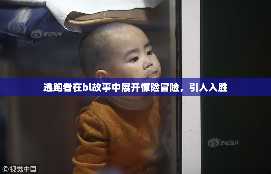 逃跑者在bl故事中展开惊险冒险，引人入胜