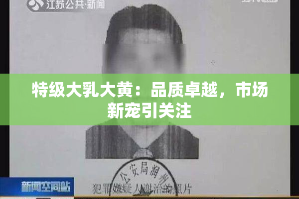 特级大乳大黄：品质卓越，市场新宠引关注