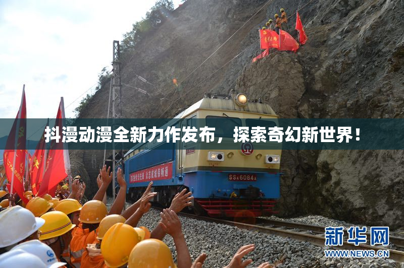抖漫动漫全新力作发布，探索奇幻新世界！