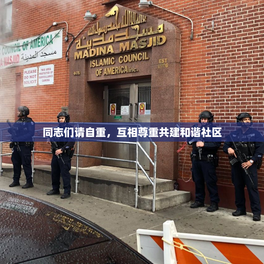 同志们请自重，互相尊重共建和谐社区