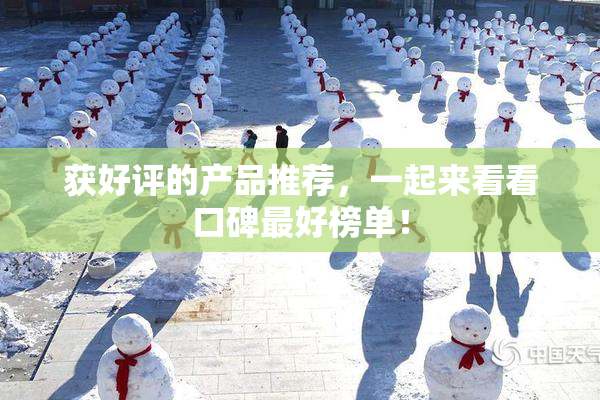获好评的产品推荐，一起来看看口碑最好榜单！