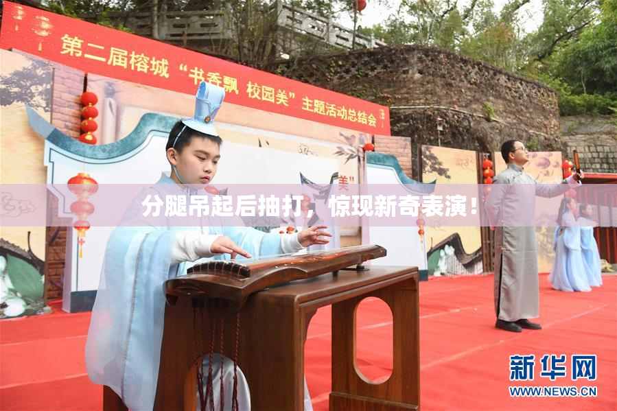 分腿吊起后抽打，惊现新奇表演！