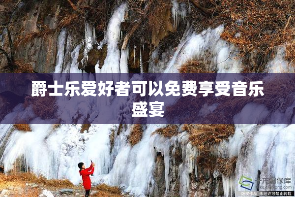 爵士乐爱好者可以免费享受音乐盛宴