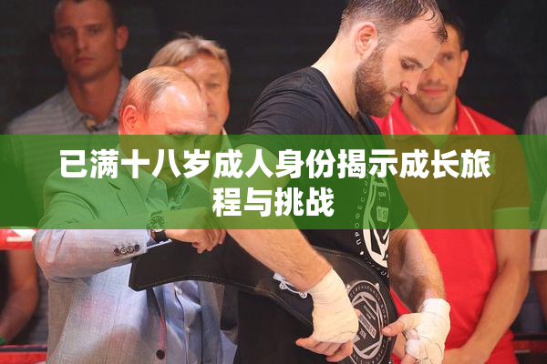 已满十八岁成人身份揭示成长旅程与挑战