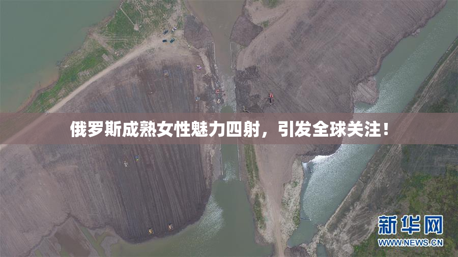 俄罗斯成熟女性魅力四射，引发全球关注！