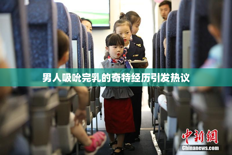 男人吸吮完乳的奇特经历引发热议