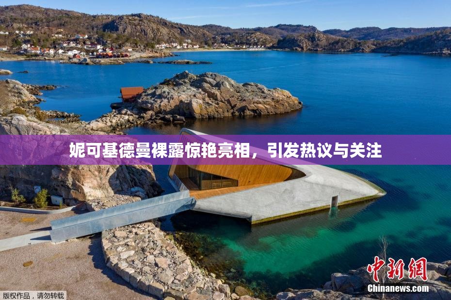 妮可基德曼裸露惊艳亮相，引发热议与关注