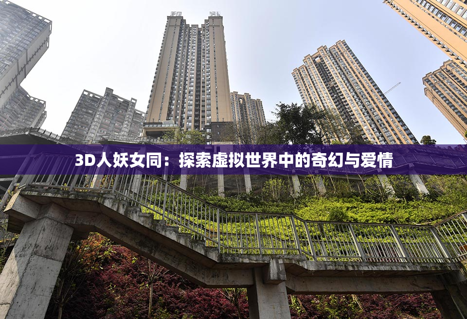 3D人妖女同：探索虚拟世界中的奇幻与爱情
