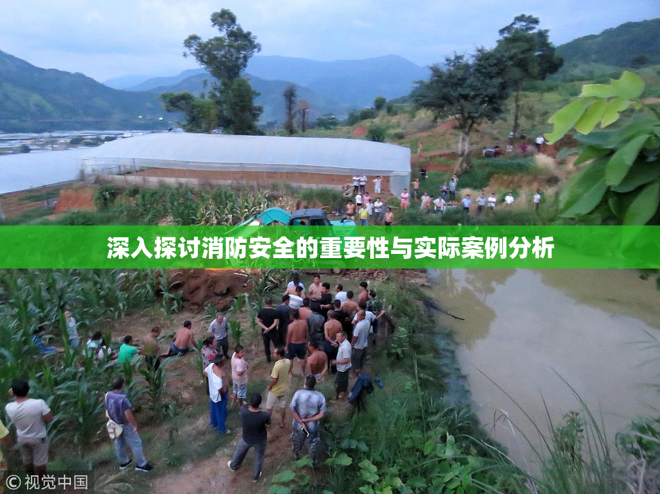 深入探讨消防安全的重要性与实际案例分析