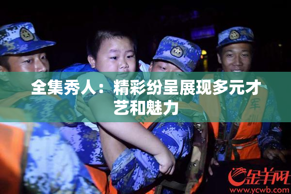 全集秀人：精彩纷呈展现多元才艺和魅力