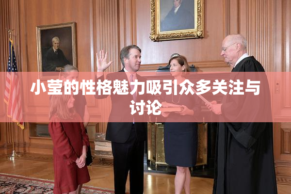 小莹的性格魅力吸引众多关注与讨论