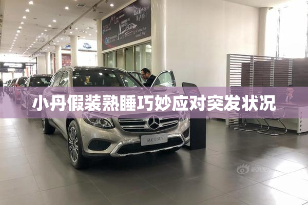 小丹假装熟睡巧妙应对突发状况